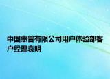 中国惠普有限公司用户体验部客户经理袁明