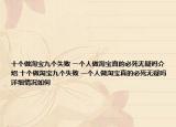 十个做淘宝九个失败 一个人做淘宝真的必死无疑吗介绍 十个做淘宝九个失败 一个人做淘宝真的必死无疑吗详细情况如何