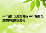 ustc是什么意思介绍 ustc是什么意思详细情况如何
