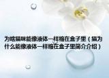 为啥猫咪能像液体一样缩在盒子里（猫为什么能像液体一样缩在盒子里简介介绍）
