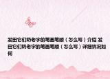 发田它们奶老字的笔画笔顺（怎么写）介绍 发田它们奶老字的笔画笔顺（怎么写）详细情况如何