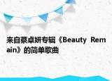来自蔡卓妍专辑《Beauty  Remain》的简单歌曲