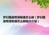 梦幻西游帮派秘境怎么刷（梦幻西游帮派密道怎么刷简介介绍）