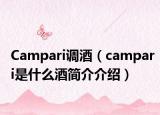 Campari调酒（campari是什么酒简介介绍）