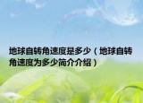 地球自转角速度是多少（地球自转角速度为多少简介介绍）