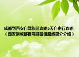 成都到西安自驾旅游攻略5天自由行攻略（西安到成都自驾游最佳路线简介介绍）