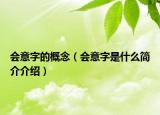 会意字的概念（会意字是什么简介介绍）