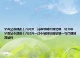 早春呈水部张十八员外一诗中最精彩的是哪一句介绍 早春呈水部张十八员外一诗中最精彩的是哪一句详细情况如何