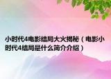 小时代4电影结局大火揭秘（电影小时代4结局是什么简介介绍）