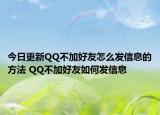 今日更新QQ不加好友怎么发信息的方法 QQ不加好友如何发信息
