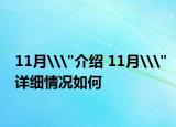 11月\