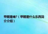甲醛是啥?（甲醛是什么东西简介介绍）