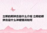 立即的即拼音是什么介绍 立即的即拼音是什么详细情况如何