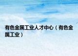 有色金属工业人才中心（有色金属工业）