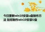今日更新win10安装u盘制作方法 如何制作win10安装U盘