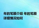 年的笔顺介绍 年的笔顺详细情况如何