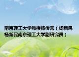 南京理工大学教授杨传富（杨新民 杨新民南京理工大学副研究员）