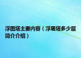 浮图塔主要内容（浮屠塔多少层简介介绍）
