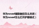 华为nova4辅助触控怎么关闭（华为nova4怎么打开护眼模式）