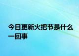 今日更新火把节是什么一回事