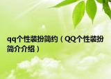 qq个性装扮简约（QQ个性装扮简介介绍）