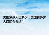 美国多少人口多少（美国有多少人口简介介绍）
