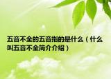 五音不全的五音指的是什么（什么叫五音不全简介介绍）