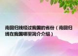 南回归线经过我国的省份（南回归线在我国哪里简介介绍）