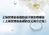 上海世博会会徽的设计理念有哪些（上海世博会会徽的含义简介介绍）