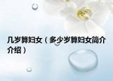 几岁算妇女（多少岁算妇女简介介绍）