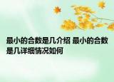 最小的合数是几介绍 最小的合数是几详细情况如何