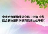 李贵明合肥物质研究院（李格 中科院合肥物质科学研究院博士生导师）