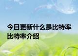 今日更新什么是比特率 比特率介绍
