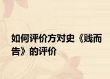 如何评价方对史《贱而告》的评价
