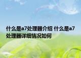 什么是a7处理器介绍 什么是a7处理器详细情况如何