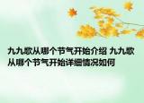 九九歌从哪个节气开始介绍 九九歌从哪个节气开始详细情况如何