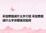 禾加奇组成什么字介绍 禾加奇组成什么字详细情况如何