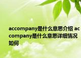 accompany是什么意思介绍 accompany是什么意思详细情况如何