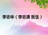 李志华（李志清 医生）
