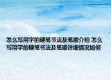 怎么写用字的硬笔书法及笔顺介绍 怎么写用字的硬笔书法及笔顺详细情况如何