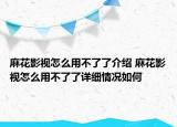 麻花影视怎么用不了了介绍 麻花影视怎么用不了了详细情况如何