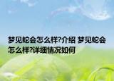 梦见蛇会怎么样?介绍 梦见蛇会怎么样?详细情况如何