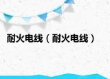 耐火电线（耐火电线）