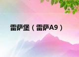 雷萨堡（雷萨A9）