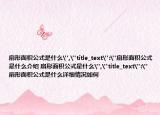 扇形面积公式是什么