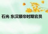 石光 东汉顺帝时期官员