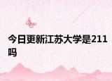 今日更新江苏大学是211吗