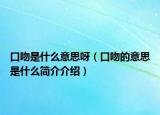 口吻是什么意思呀（口吻的意思是什么简介介绍）