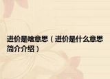 进价是啥意思（进价是什么意思简介介绍）