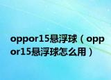 oppor15悬浮球（oppor15悬浮球怎么用）